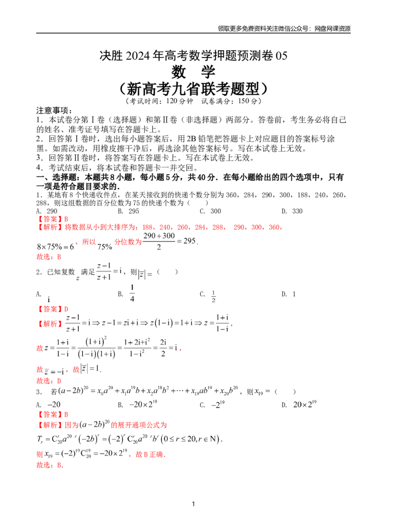 押题预测卷05（新高考九省联考题型）（解析版）_2024年4月_其他_决胜2024年高考数学押题预测模拟卷（新高考九省联考题型）