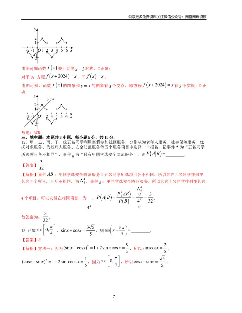 押题预测卷05（新高考九省联考题型）（解析版）_2024年4月_其他_决胜2024年高考数学押题预测模拟卷（新高考九省联考题型）