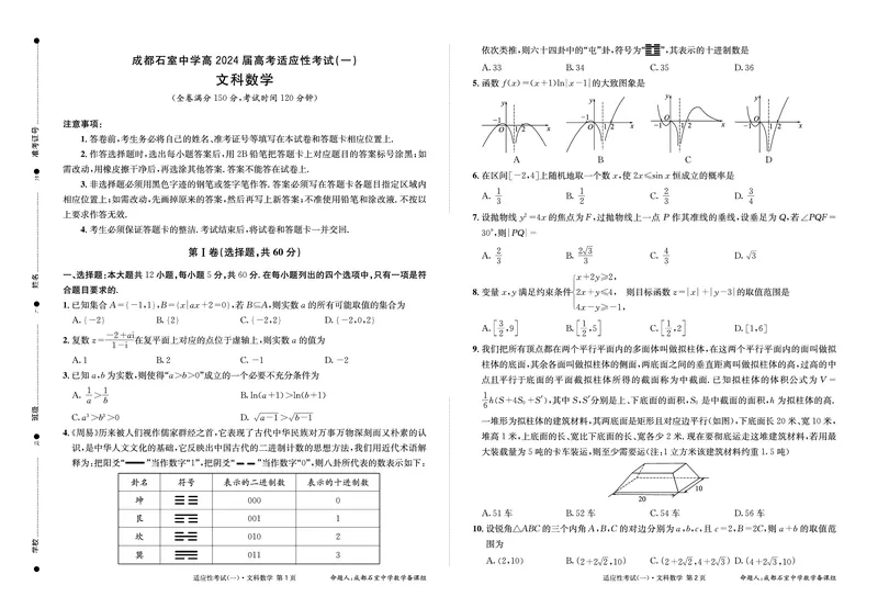 四川省成都石室中学2024届高三高考适应性考试（一）+文科数学试题(1)_2024年5月_025月合集_2024届四川省石室中学高三5月高考适应性考试（一）