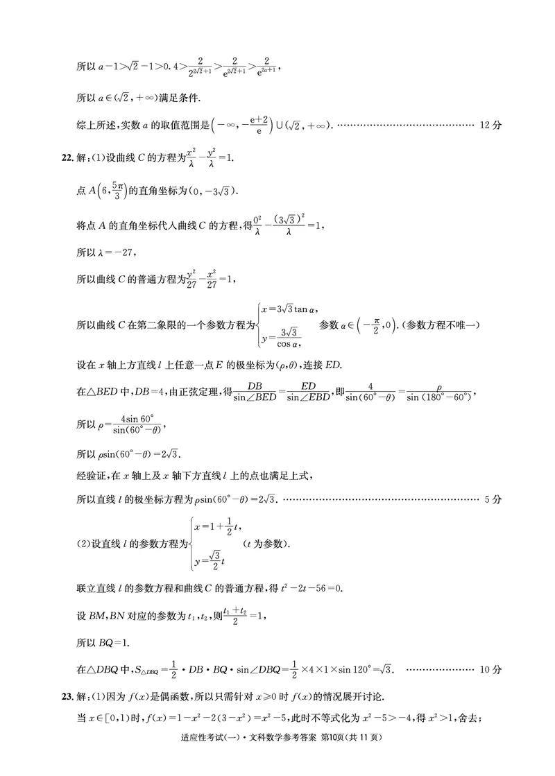四川省成都石室中学2024届高三高考适应性考试（一）+文科数学试题(1)_2024年5月_025月合集_2024届四川省石室中学高三5月高考适应性考试（一）