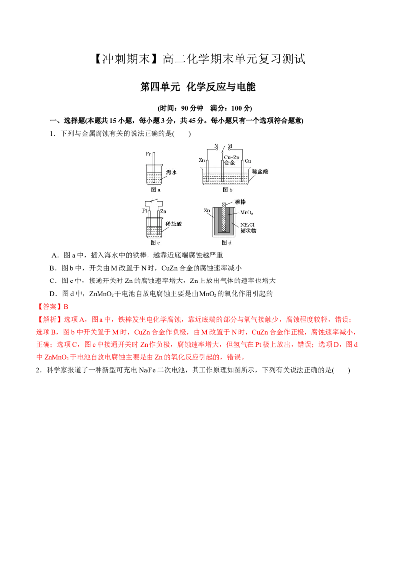 第四单元化学反应与电能-冲刺期末高二化学期末单元复习测试（人教版2019选择性必修1）（解析版）_E015高中全科试卷_化学试题_选修1_3.新版人教版高中化学试卷选择性必修1_2.单元测试