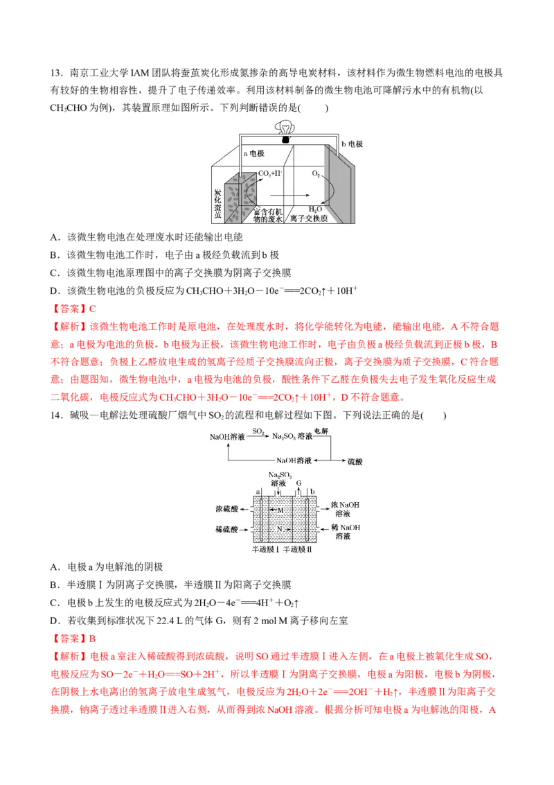 第四单元化学反应与电能-冲刺期末高二化学期末单元复习测试（人教版2019选择性必修1）（解析版）_E015高中全科试卷_化学试题_选修1_3.新版人教版高中化学试卷选择性必修1_2.单元测试