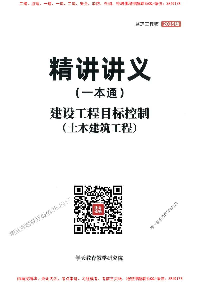 25年监理控制-学天一本通（精讲讲义）推荐_监理工程师_2025监理工程师_2025年监理工程师SVIP_2025年监理土建控制SVIP_01-精华文档✿电子教材✿历年真题