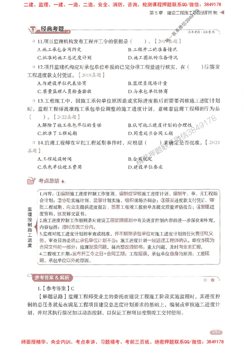 25年监理控制-学天一本通（精讲讲义）推荐_监理工程师_2025监理工程师_2025年监理工程师SVIP_2025年监理土建控制SVIP_01-精华文档✿电子教材✿历年真题