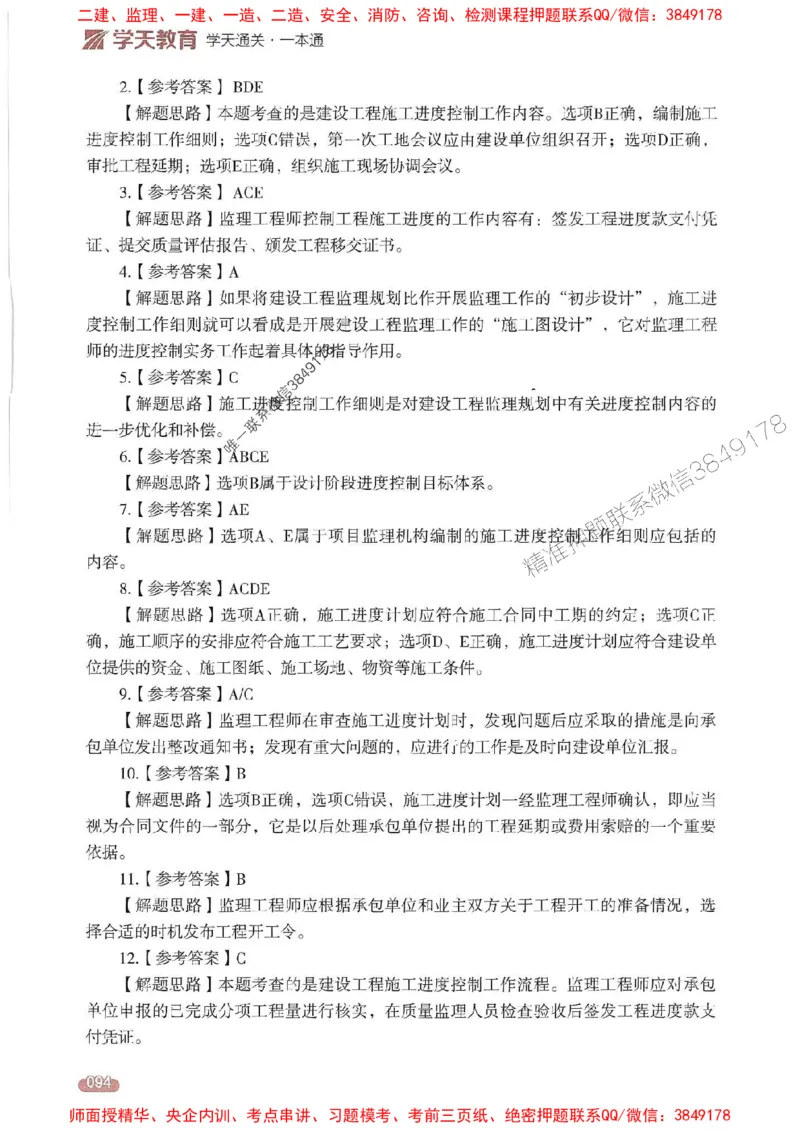 25年监理控制-学天一本通（精讲讲义）推荐_监理工程师_2025监理工程师_2025年监理工程师SVIP_2025年监理土建控制SVIP_01-精华文档✿电子教材✿历年真题