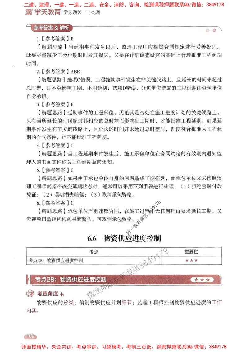 25年监理控制-学天一本通（精讲讲义）推荐_监理工程师_2025监理工程师_2025年监理工程师SVIP_2025年监理土建控制SVIP_01-精华文档✿电子教材✿历年真题