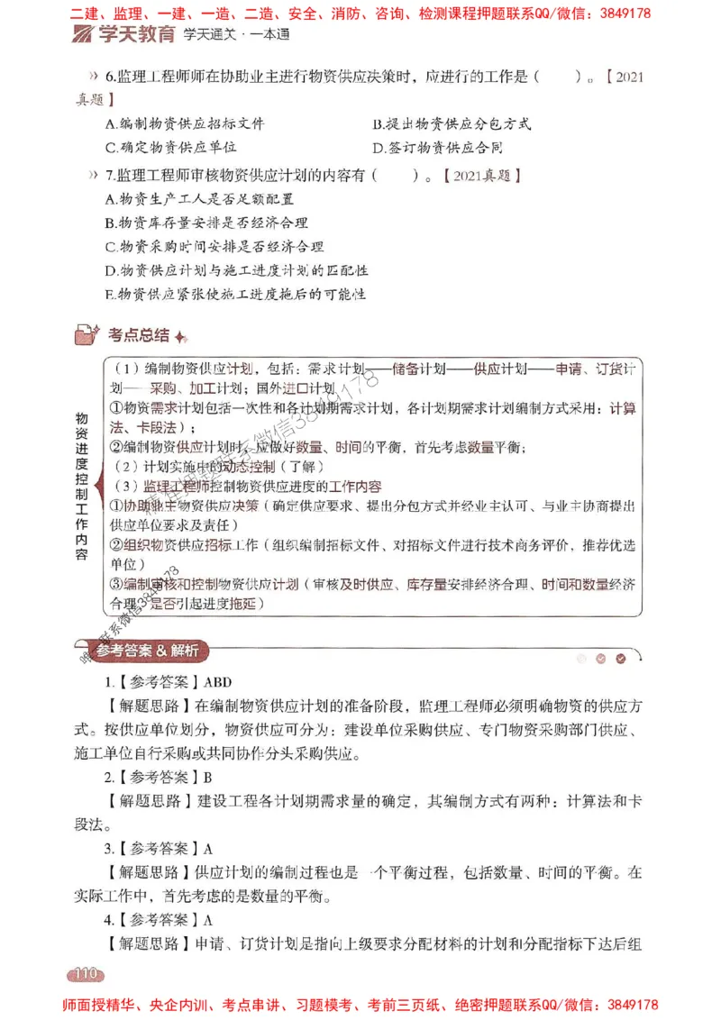 25年监理控制-学天一本通（精讲讲义）推荐_监理工程师_2025监理工程师_2025年监理工程师SVIP_2025年监理土建控制SVIP_01-精华文档✿电子教材✿历年真题