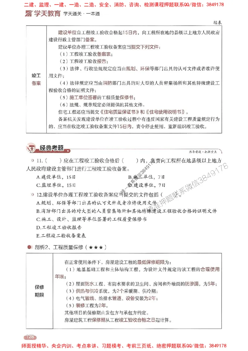 25年监理控制-学天一本通（精讲讲义）推荐_监理工程师_2025监理工程师_2025年监理工程师SVIP_2025年监理土建控制SVIP_01-精华文档✿电子教材✿历年真题