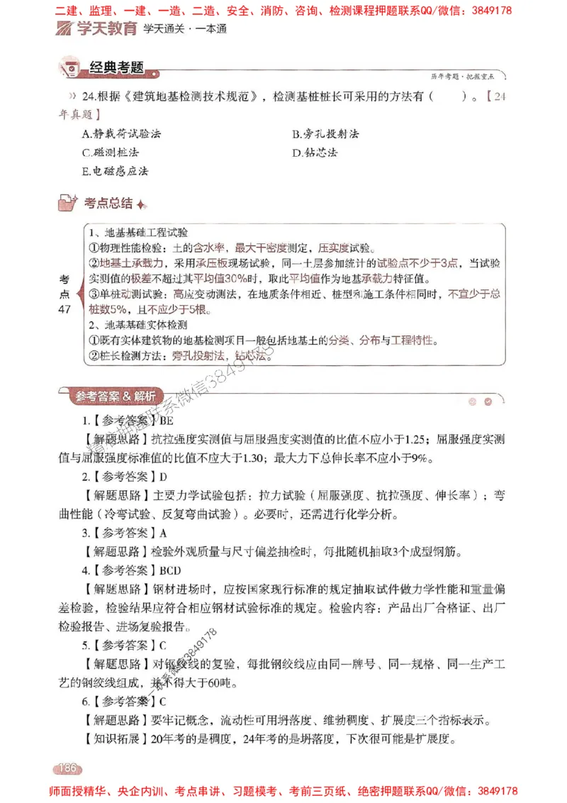 25年监理控制-学天一本通（精讲讲义）推荐_监理工程师_2025监理工程师_2025年监理工程师SVIP_2025年监理土建控制SVIP_01-精华文档✿电子教材✿历年真题