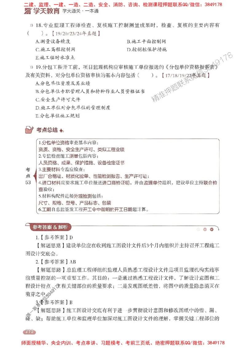 25年监理控制-学天一本通（精讲讲义）推荐_监理工程师_2025监理工程师_2025年监理工程师SVIP_2025年监理土建控制SVIP_01-精华文档✿电子教材✿历年真题