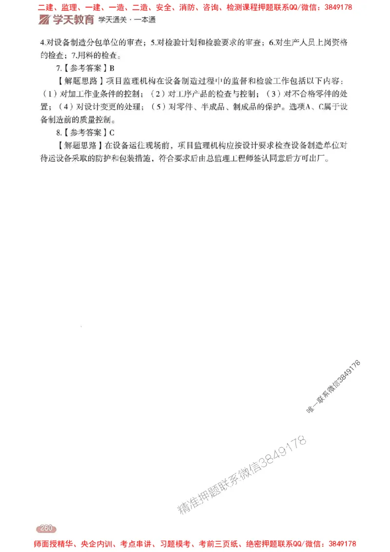 25年监理控制-学天一本通（精讲讲义）推荐_监理工程师_2025监理工程师_2025年监理工程师SVIP_2025年监理土建控制SVIP_01-精华文档✿电子教材✿历年真题