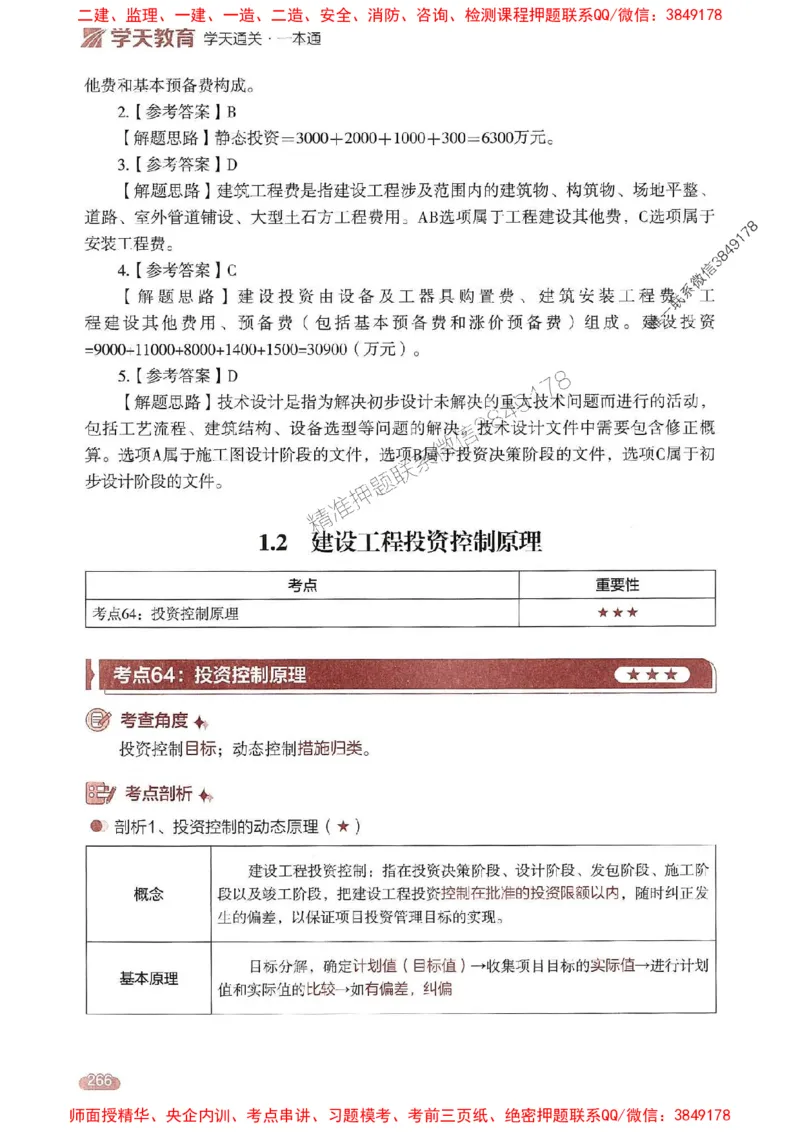 25年监理控制-学天一本通（精讲讲义）推荐_监理工程师_2025监理工程师_2025年监理工程师SVIP_2025年监理土建控制SVIP_01-精华文档✿电子教材✿历年真题