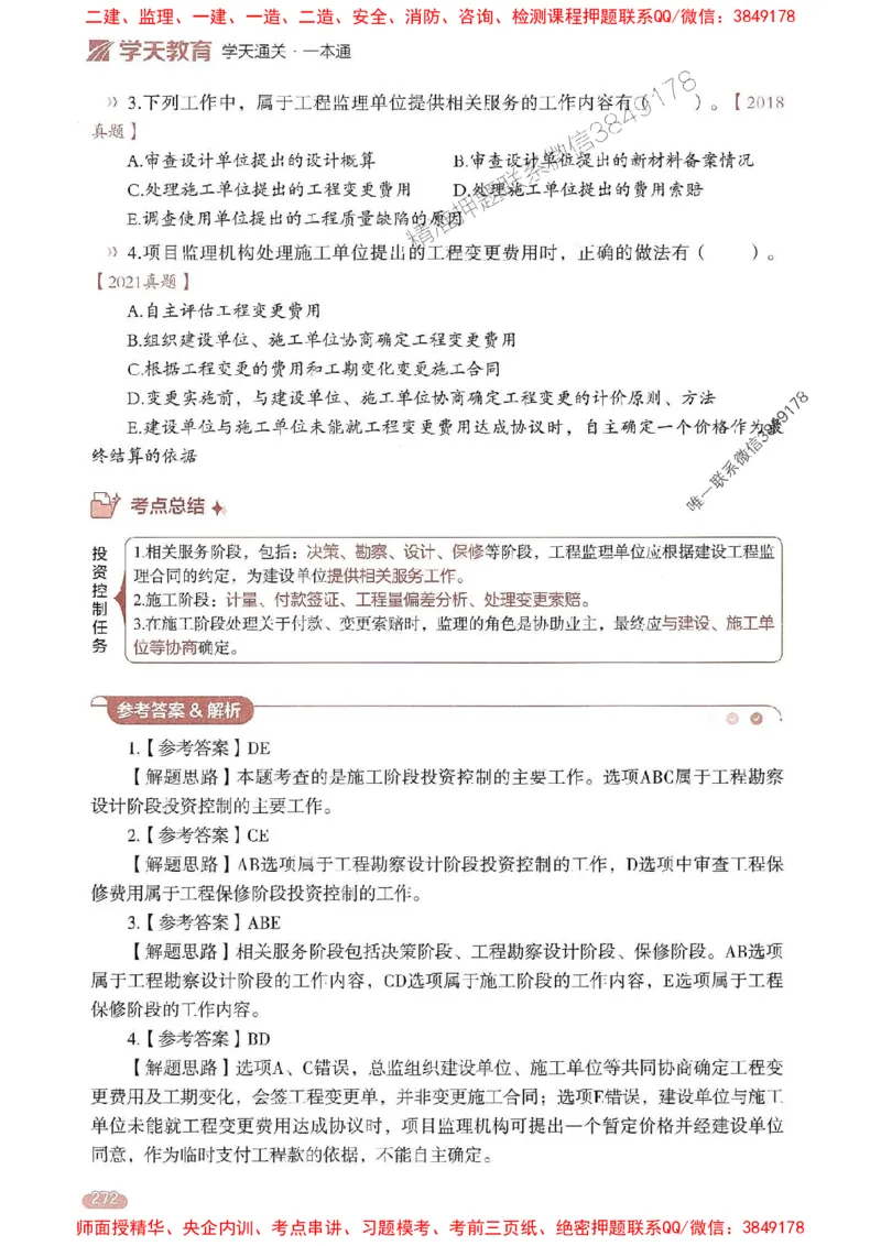 25年监理控制-学天一本通（精讲讲义）推荐_监理工程师_2025监理工程师_2025年监理工程师SVIP_2025年监理土建控制SVIP_01-精华文档✿电子教材✿历年真题