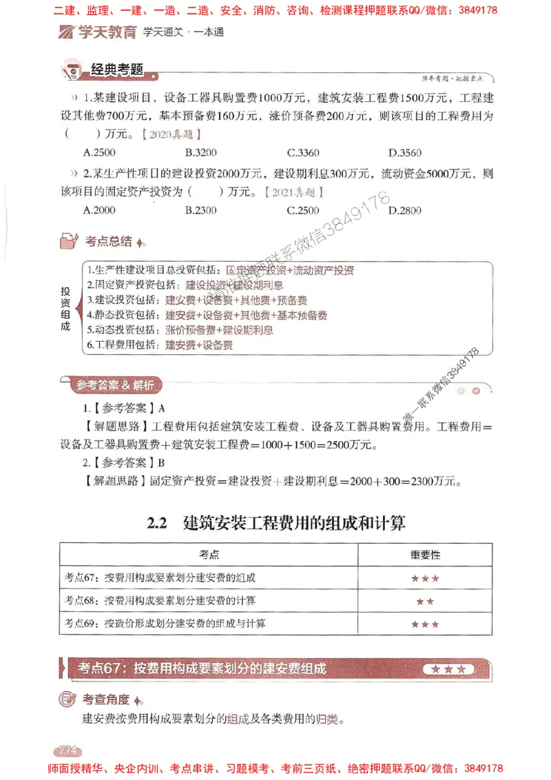25年监理控制-学天一本通（精讲讲义）推荐_监理工程师_2025监理工程师_2025年监理工程师SVIP_2025年监理土建控制SVIP_01-精华文档✿电子教材✿历年真题