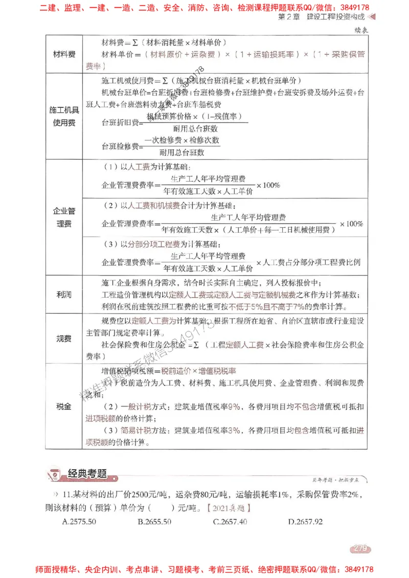 25年监理控制-学天一本通（精讲讲义）推荐_监理工程师_2025监理工程师_2025年监理工程师SVIP_2025年监理土建控制SVIP_01-精华文档✿电子教材✿历年真题