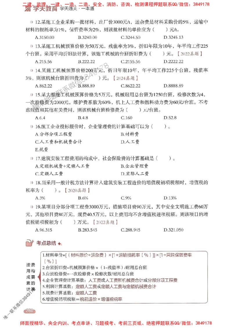 25年监理控制-学天一本通（精讲讲义）推荐_监理工程师_2025监理工程师_2025年监理工程师SVIP_2025年监理土建控制SVIP_01-精华文档✿电子教材✿历年真题