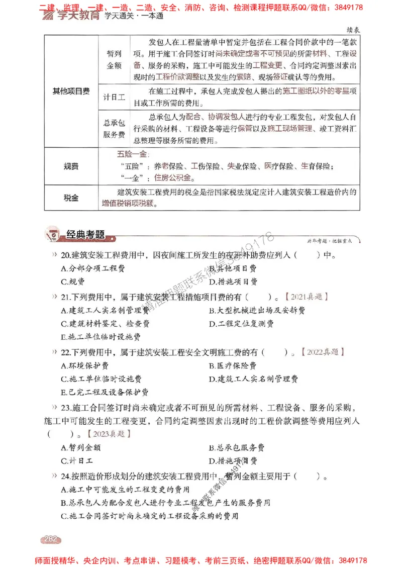 25年监理控制-学天一本通（精讲讲义）推荐_监理工程师_2025监理工程师_2025年监理工程师SVIP_2025年监理土建控制SVIP_01-精华文档✿电子教材✿历年真题