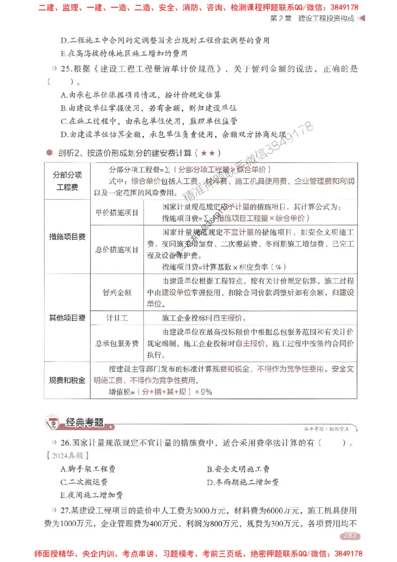 25年监理控制-学天一本通（精讲讲义）推荐_监理工程师_2025监理工程师_2025年监理工程师SVIP_2025年监理土建控制SVIP_01-精华文档✿电子教材✿历年真题