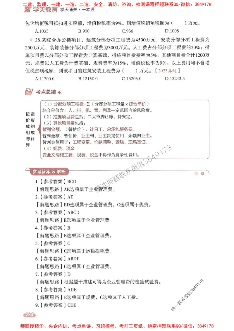 25年监理控制-学天一本通（精讲讲义）推荐_监理工程师_2025监理工程师_2025年监理工程师SVIP_2025年监理土建控制SVIP_01-精华文档✿电子教材✿历年真题