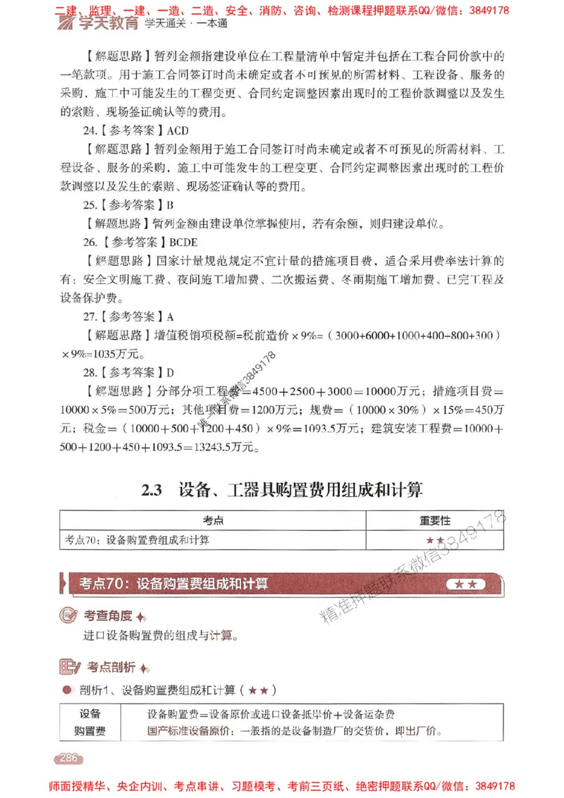 25年监理控制-学天一本通（精讲讲义）推荐_监理工程师_2025监理工程师_2025年监理工程师SVIP_2025年监理土建控制SVIP_01-精华文档✿电子教材✿历年真题