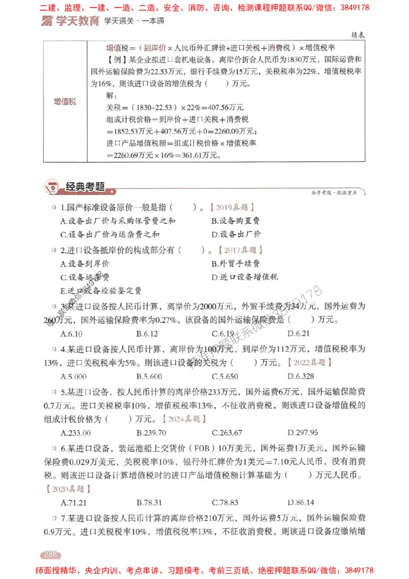 25年监理控制-学天一本通（精讲讲义）推荐_监理工程师_2025监理工程师_2025年监理工程师SVIP_2025年监理土建控制SVIP_01-精华文档✿电子教材✿历年真题