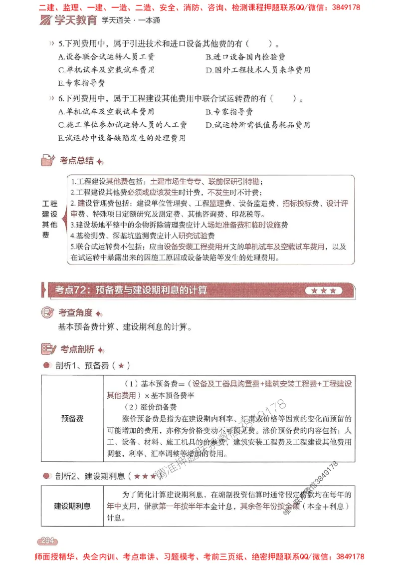 25年监理控制-学天一本通（精讲讲义）推荐_监理工程师_2025监理工程师_2025年监理工程师SVIP_2025年监理土建控制SVIP_01-精华文档✿电子教材✿历年真题