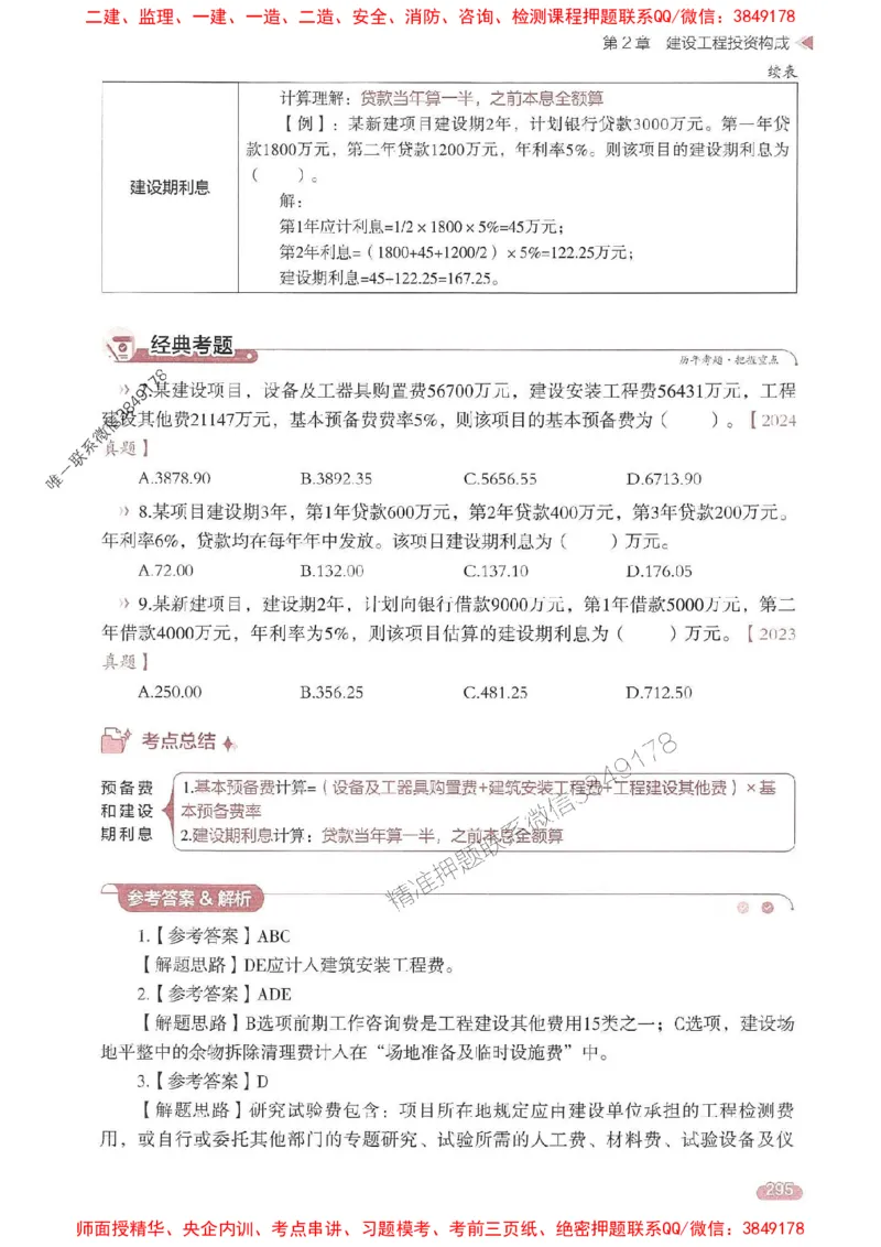 25年监理控制-学天一本通（精讲讲义）推荐_监理工程师_2025监理工程师_2025年监理工程师SVIP_2025年监理土建控制SVIP_01-精华文档✿电子教材✿历年真题