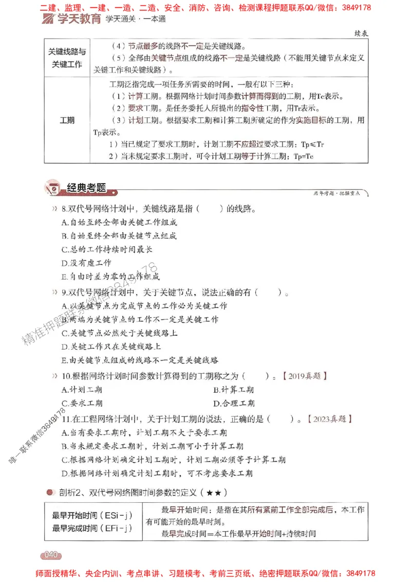 25年监理控制-学天一本通（精讲讲义）推荐_监理工程师_2025监理工程师_2025年监理工程师SVIP_2025年监理土建控制SVIP_01-精华文档✿电子教材✿历年真题