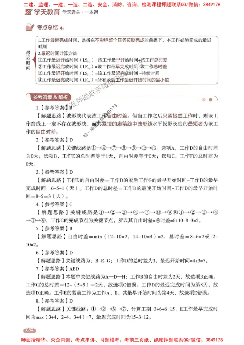25年监理控制-学天一本通（精讲讲义）推荐_监理工程师_2025监理工程师_2025年监理工程师SVIP_2025年监理土建控制SVIP_01-精华文档✿电子教材✿历年真题
