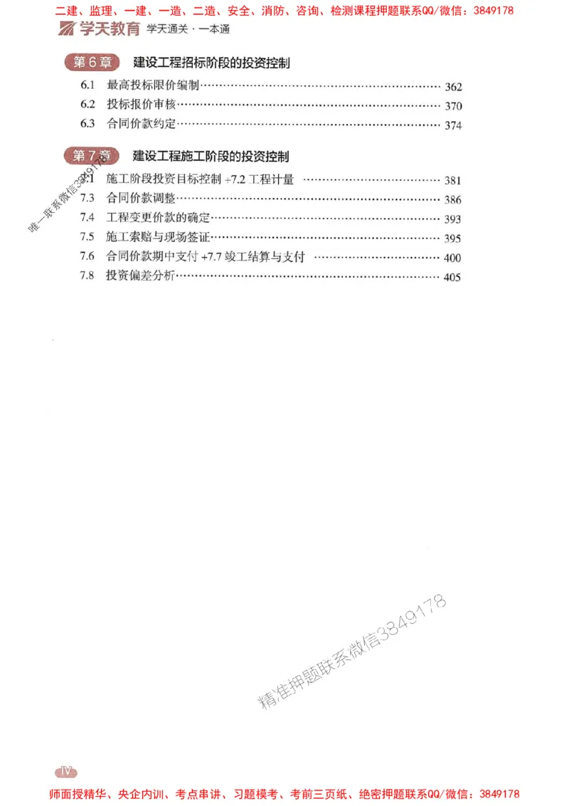 25年监理控制-学天一本通（精讲讲义）推荐_监理工程师_2025监理工程师_2025年监理工程师SVIP_2025年监理土建控制SVIP_01-精华文档✿电子教材✿历年真题