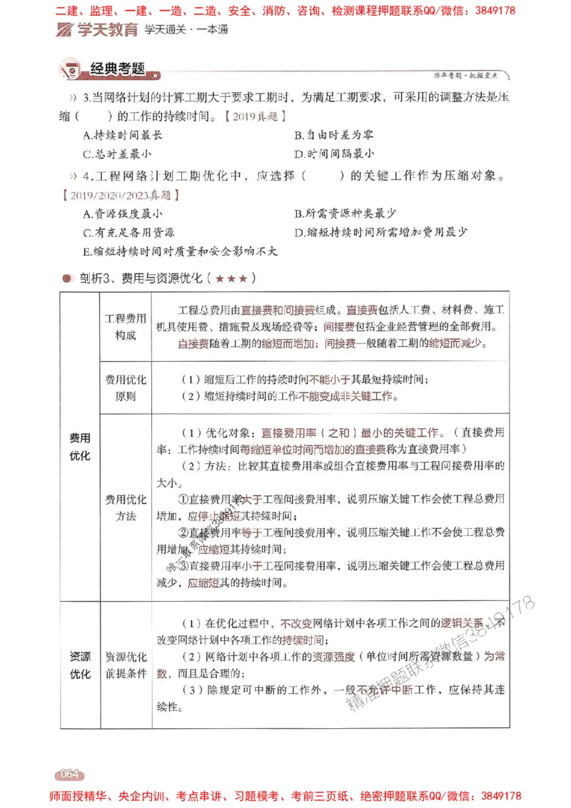 25年监理控制-学天一本通（精讲讲义）推荐_监理工程师_2025监理工程师_2025年监理工程师SVIP_2025年监理土建控制SVIP_01-精华文档✿电子教材✿历年真题