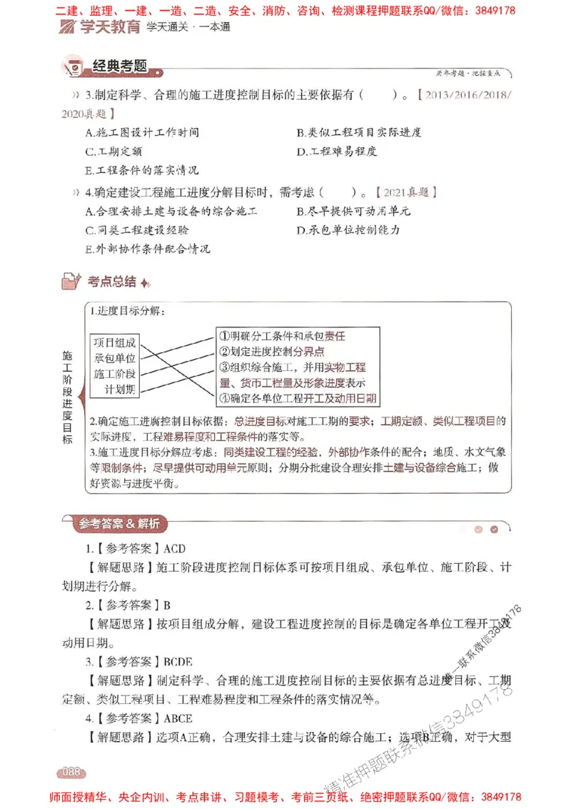 25年监理控制-学天一本通（精讲讲义）推荐_监理工程师_2025监理工程师_2025年监理工程师SVIP_2025年监理土建控制SVIP_01-精华文档✿电子教材✿历年真题