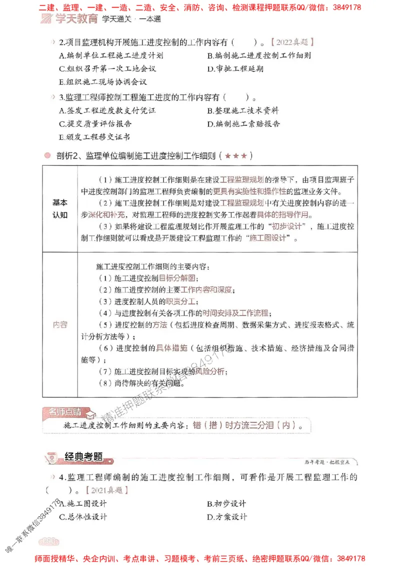 25年监理控制-学天一本通（精讲讲义）推荐_监理工程师_2025监理工程师_2025年监理工程师SVIP_2025年监理土建控制SVIP_01-精华文档✿电子教材✿历年真题