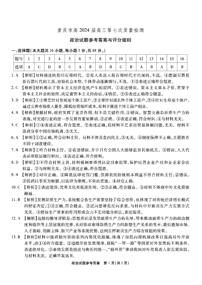 政治答案_2024年3月_013月合集_2024届重庆市南开中学高三下学期第七次质量检测_重庆市南开中学校2023-2024学年高三下学期第七次质量检测政治试题