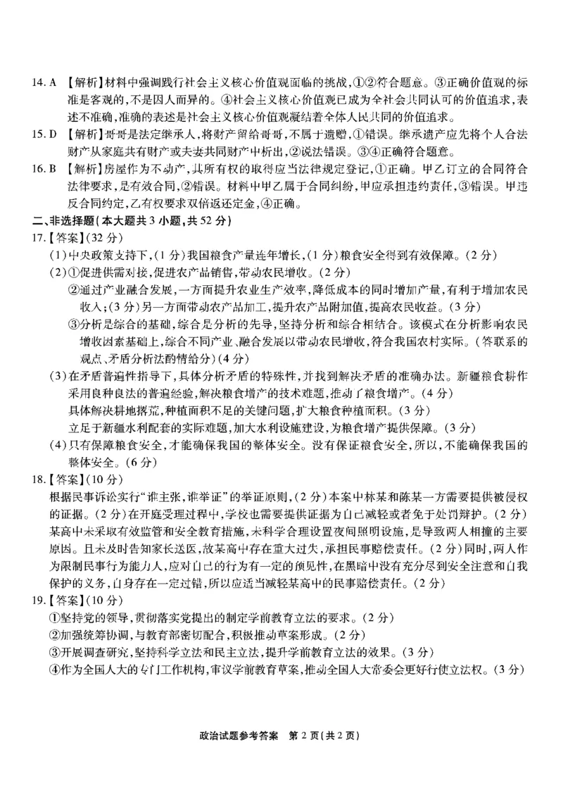 政治答案_2024年3月_013月合集_2024届重庆市南开中学高三下学期第七次质量检测_重庆市南开中学校2023-2024学年高三下学期第七次质量检测政治试题