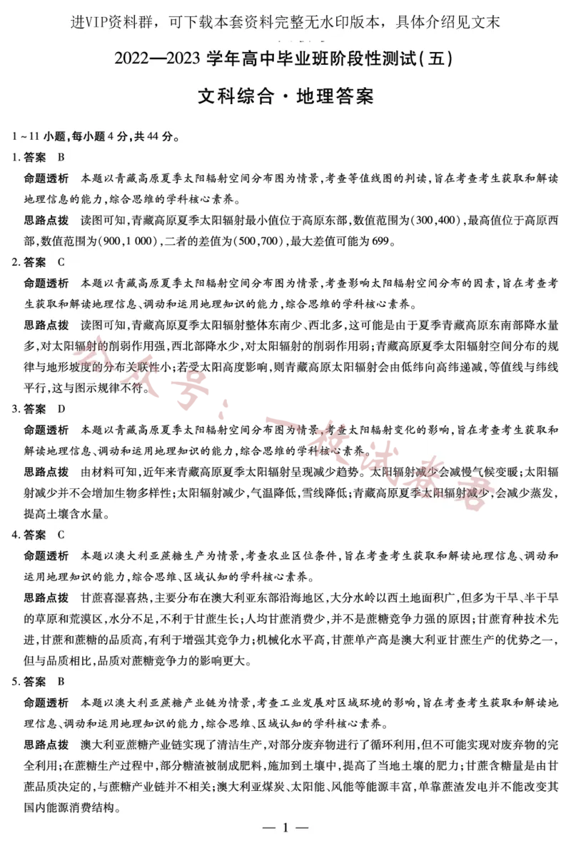 地理-高三五联详细答案_2024年2月_01每日更新_11号_2023届河南天一大联考高三阶段性测试(五)全科_河南省天一大联考2022-2023学年高三毕业班下学期阶段性测试（五）文科综合试题