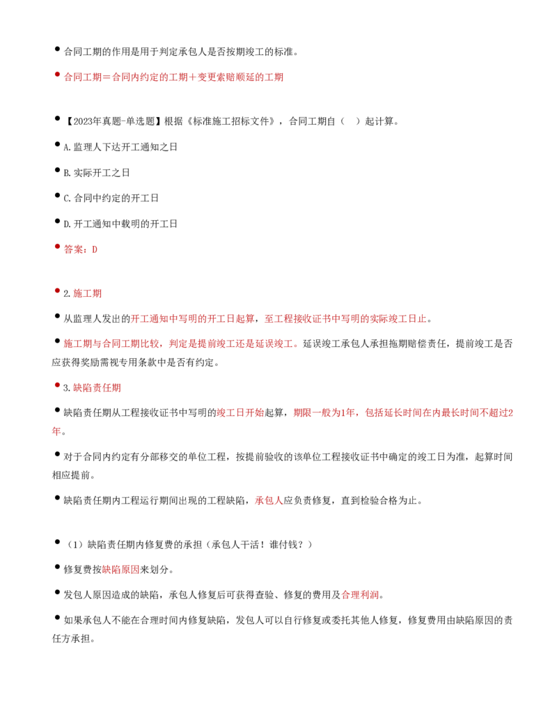 42-第6章-第四节-施工合同履行管理（一）_监理工程师_2025监理工程师_2025年监理工程师SVIP_2025年监理合同管理SVIP_02-基础精讲✿高端面授✿深度强化_讲义