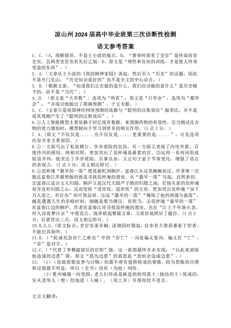 四川省凉山州2024届高中毕业班高三年级第三次诊断性检测(凉山三诊)语文试卷答案(1)_2024年5月_025月合集_2024届四川省凉山州高三第三次诊断性检测(凉山三诊)
