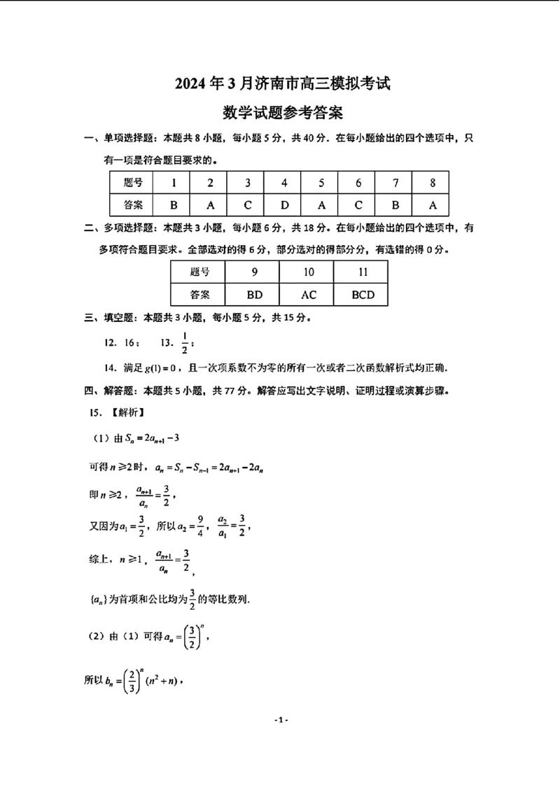 山东省济南市2024年3月高三模拟考试数学答案_2024年3月_013月合集_2024届山东省济南市3月高三模拟考试_山东省济南市2024年3月高三模拟考试数学