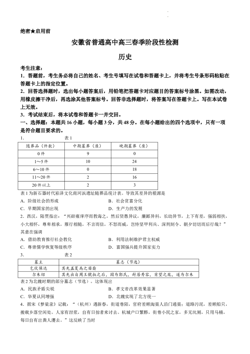 安徽省部分学校2023-2024学年高三下学期春季阶段性检测历史试题_2024年2月_01每日更新_23号_2024届安徽天一大联考高三下学期春季阶段性检测