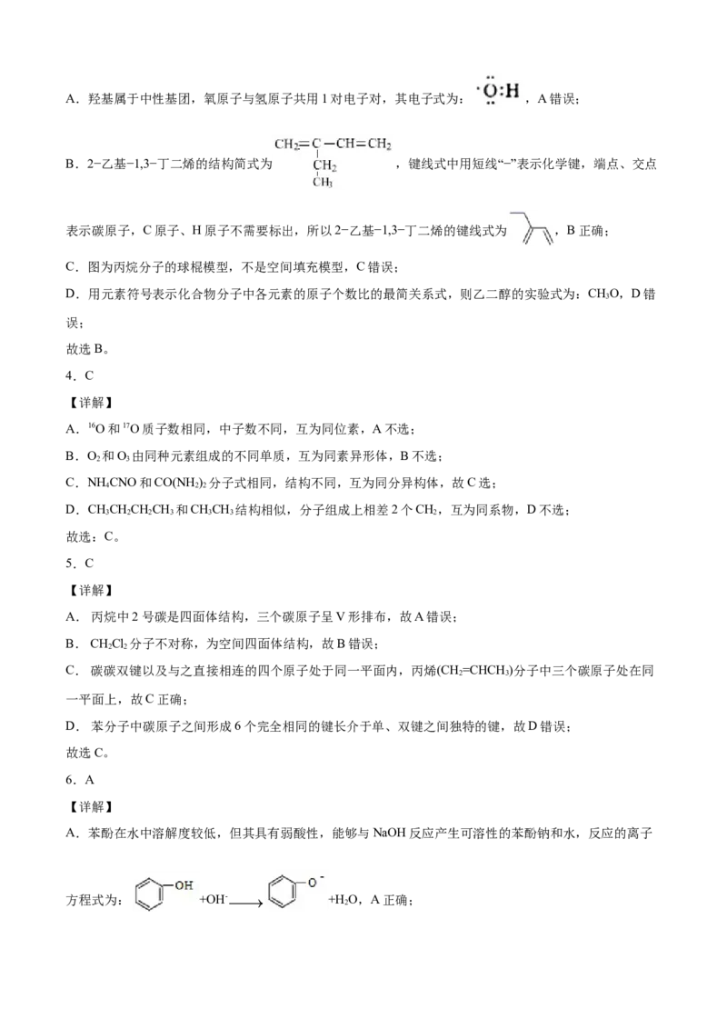 高二化学下学期期末测试卷（人教版2019选择性必修3）01（全解全析）_E015高中全科试卷_化学试题_选修3_5.新版人教版高中化学试卷选择性必修3_4.期末试卷