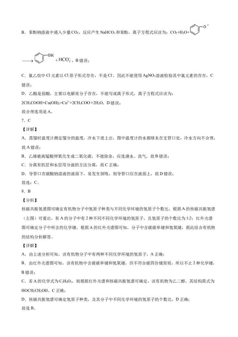 高二化学下学期期末测试卷（人教版2019选择性必修3）01（全解全析）_E015高中全科试卷_化学试题_选修3_5.新版人教版高中化学试卷选择性必修3_4.期末试卷
