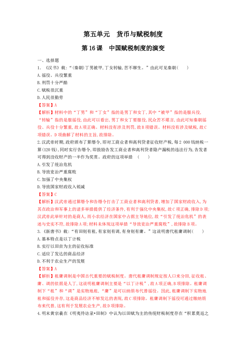第16课中国赋税制度的演变练习（解析版）_E015高中全科试卷_历史试题_选修1_2.同步练习_同步练习_第16课中国赋税制度的演变练习