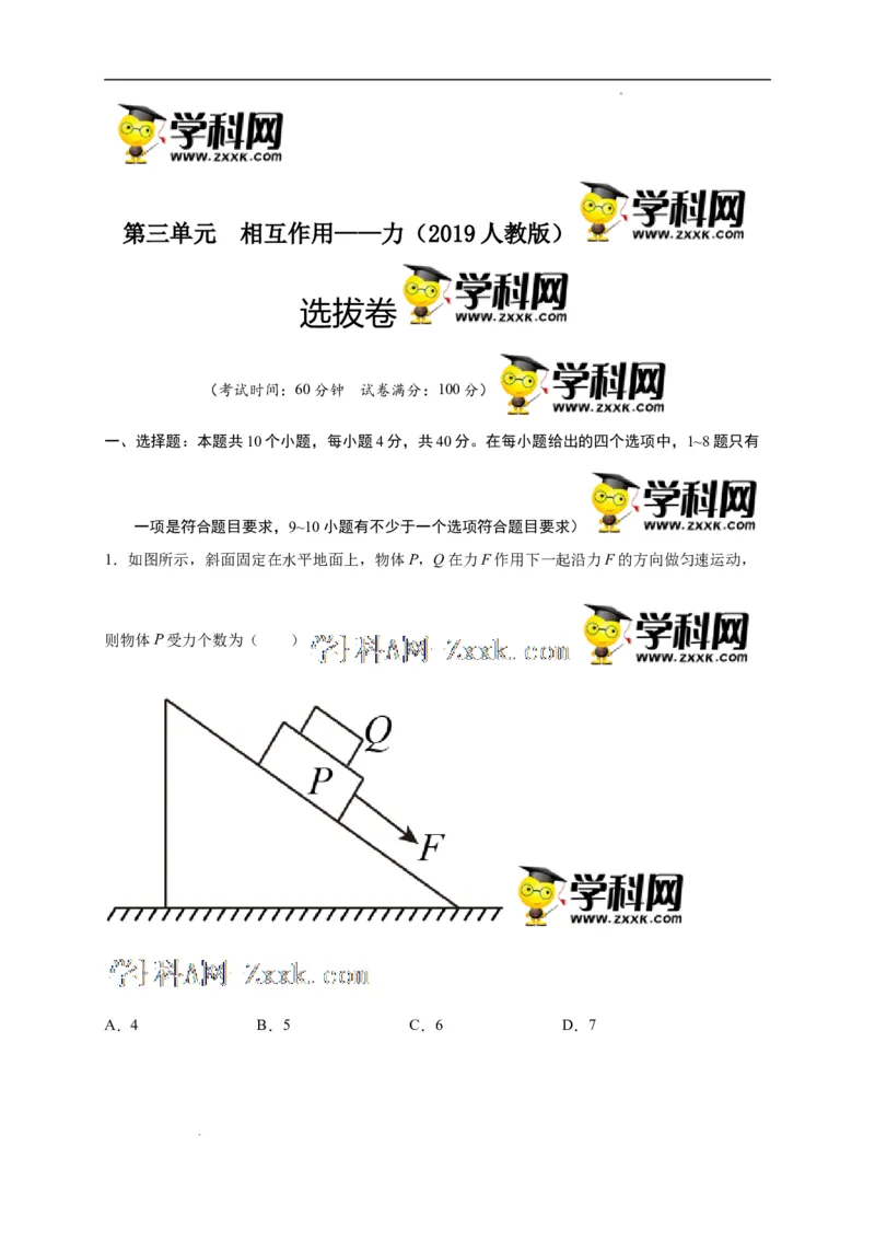 第三单元相互作用&mdash;&mdash;力（选拔卷）-单元测试学生版高一物理尖子生选拔卷（人教版2019必修第一册）（原卷版）_E015高中全科试卷_物理试题_必修1_1.单元测试