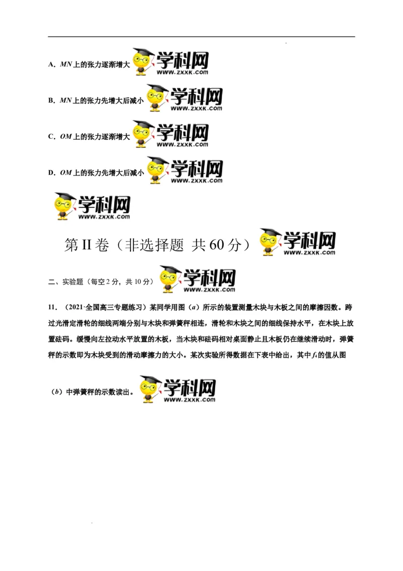 第三单元相互作用&mdash;&mdash;力（选拔卷）-单元测试学生版高一物理尖子生选拔卷（人教版2019必修第一册）（原卷版）_E015高中全科试卷_物理试题_必修1_1.单元测试