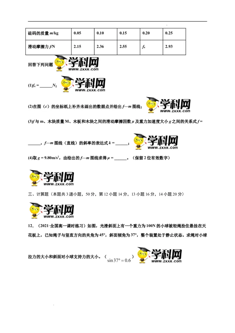第三单元相互作用&mdash;&mdash;力（选拔卷）-单元测试学生版高一物理尖子生选拔卷（人教版2019必修第一册）（原卷版）_E015高中全科试卷_物理试题_必修1_1.单元测试