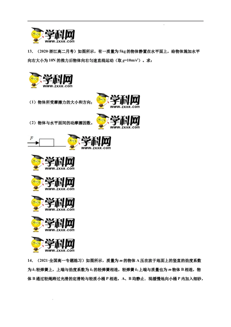 第三单元相互作用&mdash;&mdash;力（选拔卷）-单元测试学生版高一物理尖子生选拔卷（人教版2019必修第一册）（原卷版）_E015高中全科试卷_物理试题_必修1_1.单元测试
