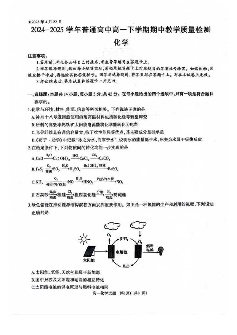 河南省信阳市2024-2025学年高一下学期4月期中考试化学PDF版含解析_2024-2025高一（7-7月题库）_2025年05月试卷_0514河南省信阳市2024-2025学年高一下学期4月期中考试