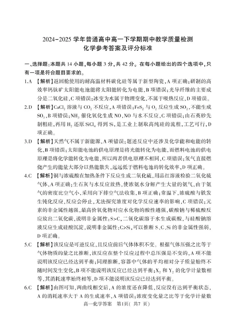 河南省信阳市2024-2025学年高一下学期4月期中考试化学PDF版含解析_2024-2025高一（7-7月题库）_2025年05月试卷_0514河南省信阳市2024-2025学年高一下学期4月期中考试