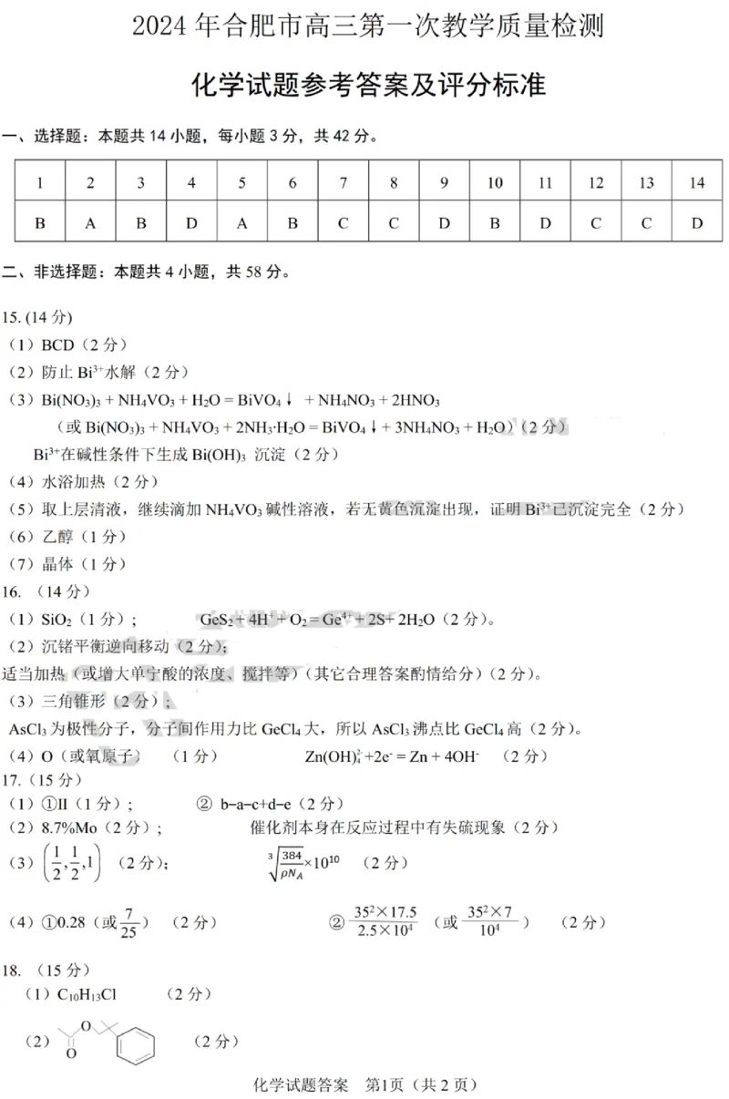 安徽省合肥市2024届高三第一次教学质量检查化学(1)_2024年3月_013月合集_2024届安徽省合肥市高三第一次教学质量检查